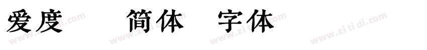 爱度综艺简体字体转换