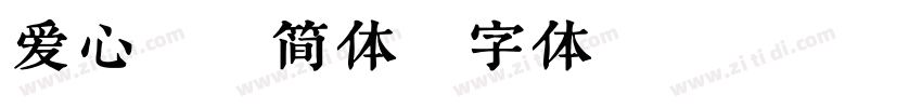 爱心蝶斜简体字体转换