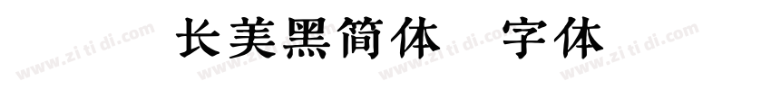 碳纤维长美黑简体字体转换