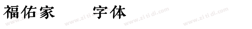 福佑家硕字体转换
