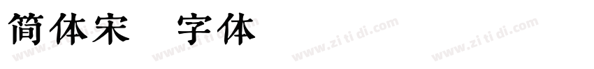简体宋字体转换