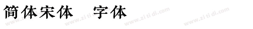 简体宋体字体转换