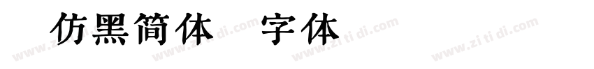 粗仿黑简体字体转换