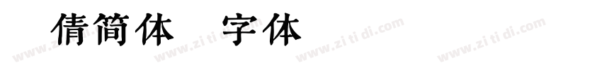 粗倩简体字体转换