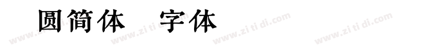 粗圆简体字体转换