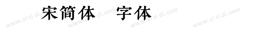 粗雅宋简体字体转换