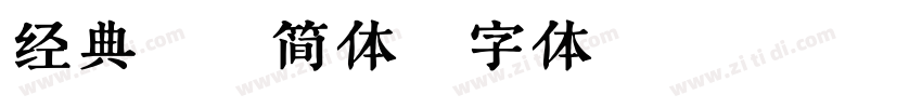 经典毛楷简体字体转换