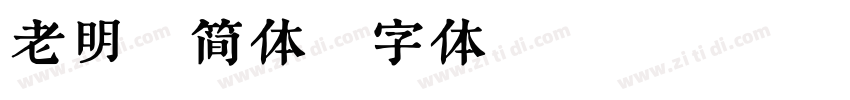老明朝简体字体转换