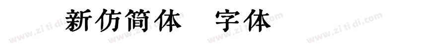 聚珍新仿简体字体转换
