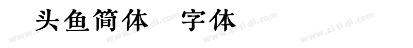 胖头鱼简体字体转换