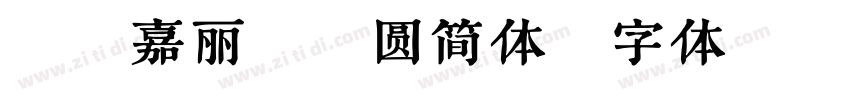 腾祥嘉丽超细圆简体字体转换
