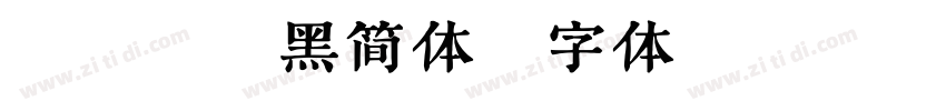 蒙纳超纲黑简体字体转换
