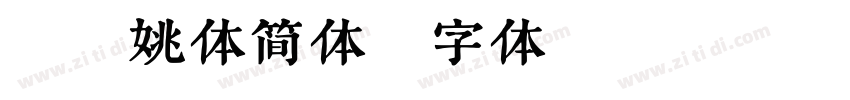 蜗牛姚体简体字体转换