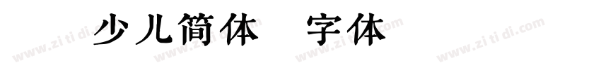 蜗牛少儿简体字体转换