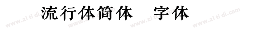 蜗牛流行体简体字体转换