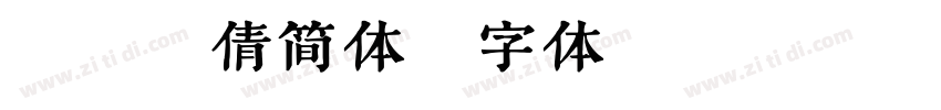蜗牛粗倩简体字体转换