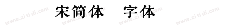 蜗牛粗宋简体字体转换