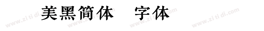 蜗牛美黑简体字体转换
