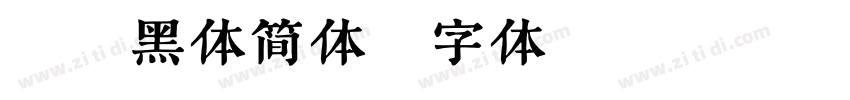 蜗牛黑体简体字体转换