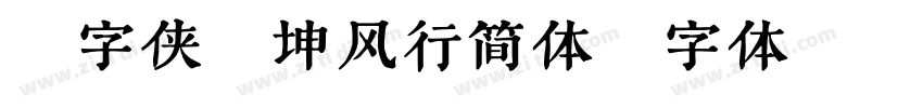 造字侠陈坤风行简体字体转换