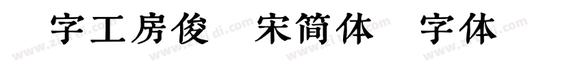 造字工房俊雅宋简体字体转换