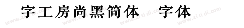 造字工房尚黑简体字体转换
