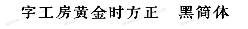 造字工房黄金时方正悠黑简体513B代体字体转换