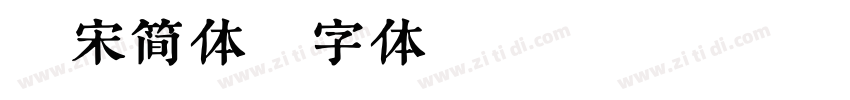 铁宋简体字体转换