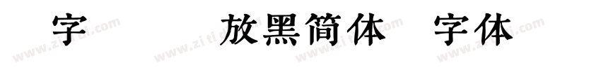 锐字锐线怒放黑简体字体转换