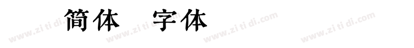 静蕾简体字体转换
