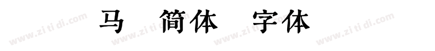 韩绍杰马服简体字体转换