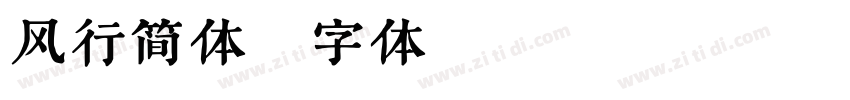风行简体字体转换
