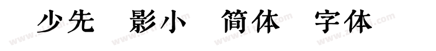 魏少先电影小镇简体字体转换
