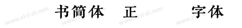 鸿雷板书简体-正式版字体转换