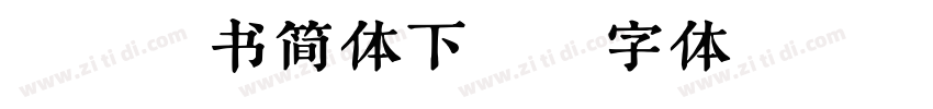 鸿雷板书简体下载字体转换