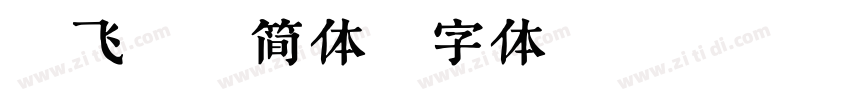 鸿飞汉魏简体字体转换