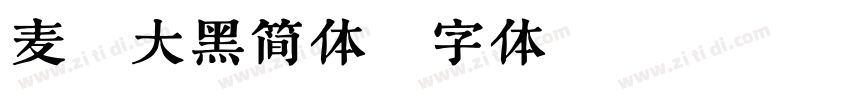 麦穗大黑简体字体转换