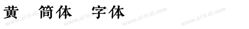 黄草简体字体转换