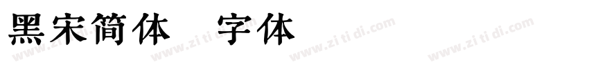黑宋简体字体转换