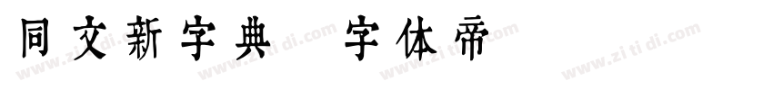 同文新字典字体转换