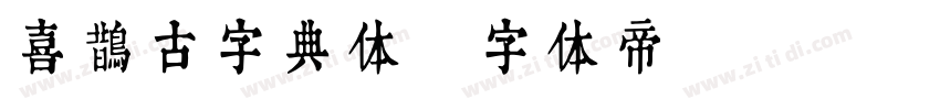 喜鹊古字典体字体转换