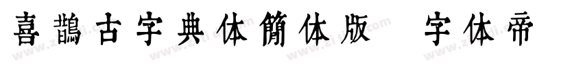 喜鹊古字典体简体版字体转换