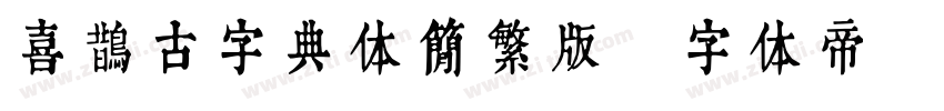 喜鹊古字典体简繁版字体转换