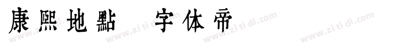 康熙地点字体转换