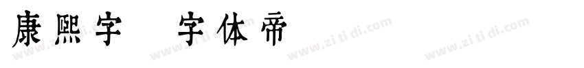 康熙字字体转换