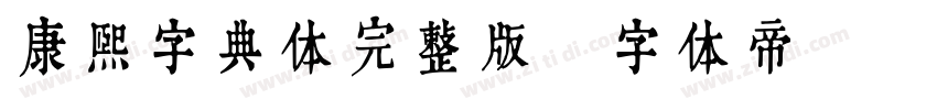 康熙字典体完整版字体转换