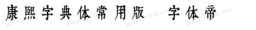 康熙字典体常用版字体转换