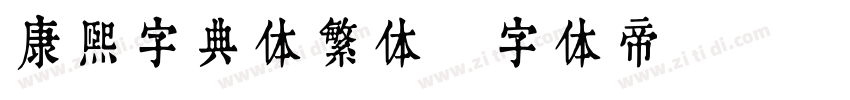 康熙字典体繁体字体转换