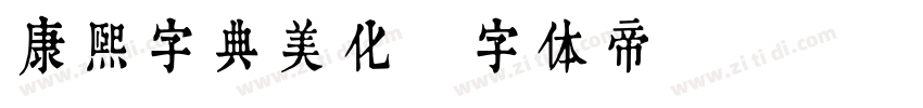 康熙字典美化字体转换