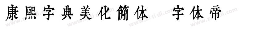 康熙字典美化简体字体转换